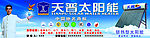 新版天普太阳能