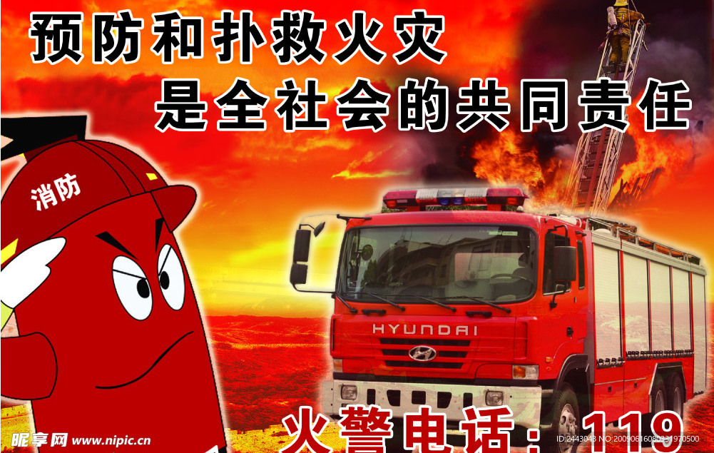 消防安全