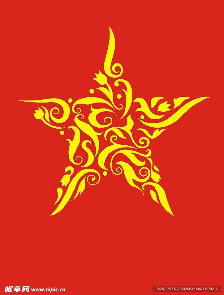 五星