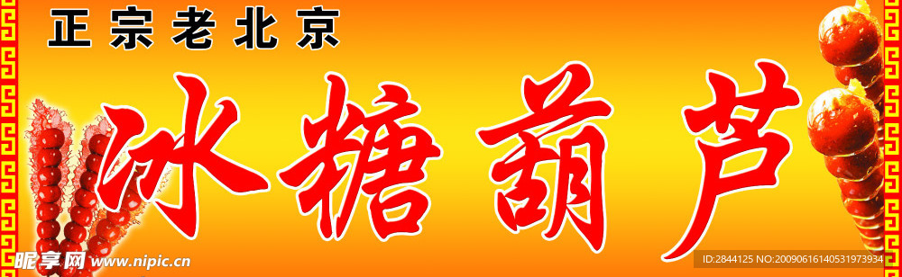 冰糖葫芦