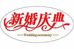新婚庆典字体设计