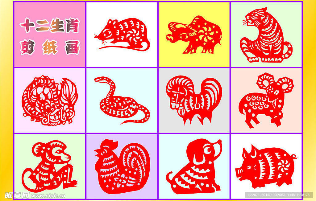 十二生肖 剪纸