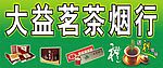 茶烟店
