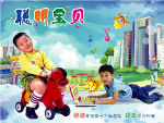 聪明宝贝