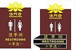 洗手间标识牌