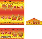 好口福烧烤车广告