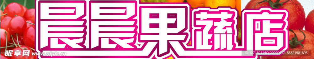 水果店 水果 门头
