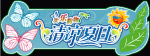 夏日吊旗