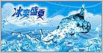 夏日广告画