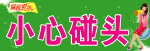 小心碰头