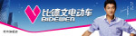 比德文电动车