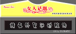 女人话题门头