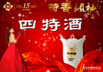 四特洒广告