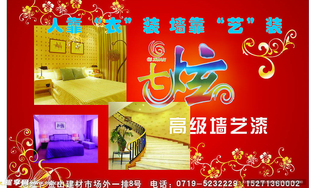 七炫墙艺漆广告