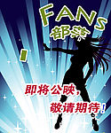 明星专卖店（内有四款不同风格的海报）