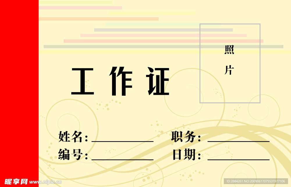 工作证