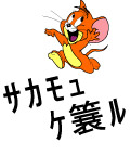 划板小老鼠