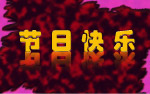 节日快乐
