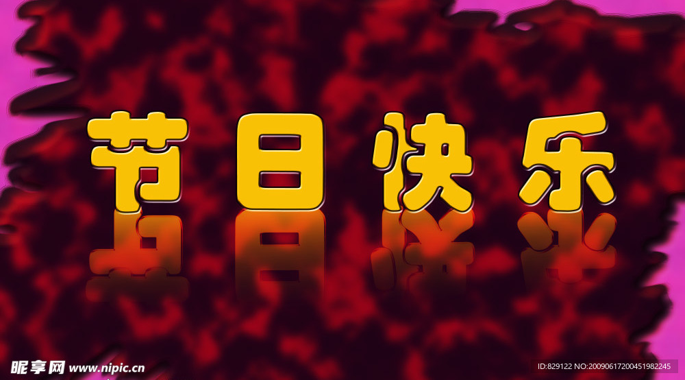 节日快乐
