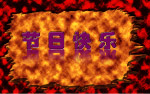 节日快乐