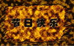 节日快乐