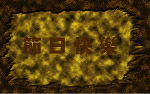 节日快乐