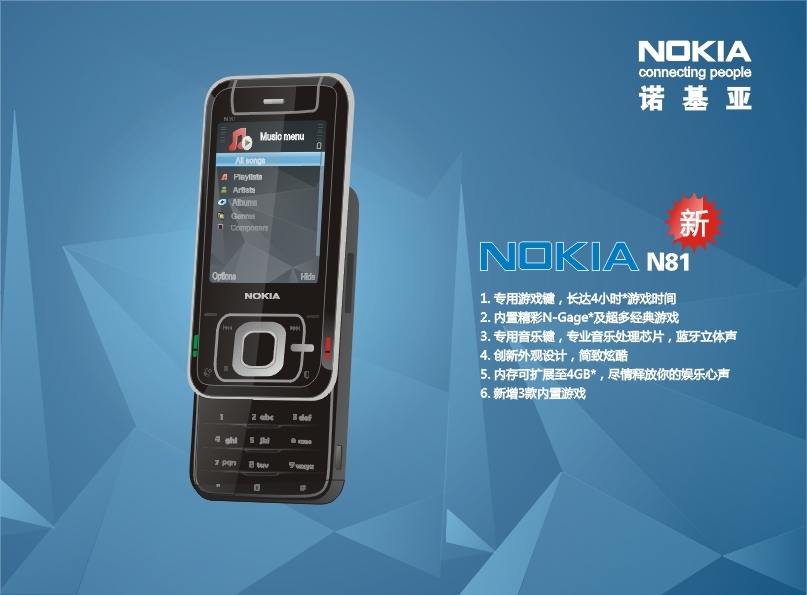 诺基亚N81 新装 手机海报图片