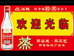 远航九江双蒸酒招牌VI
