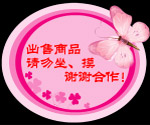 床品区出售商品请勿坐牌子