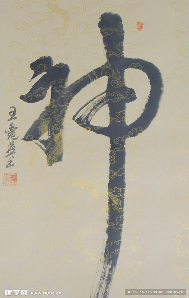 书法神字