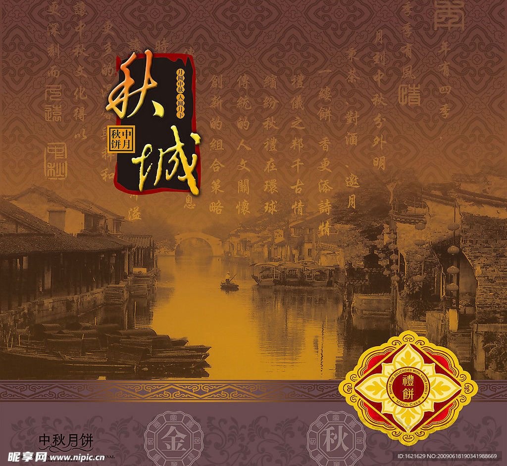 月饼盒秋城