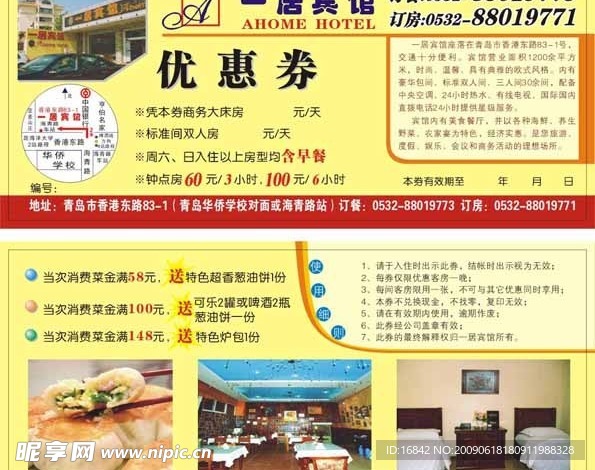 宾馆优惠券