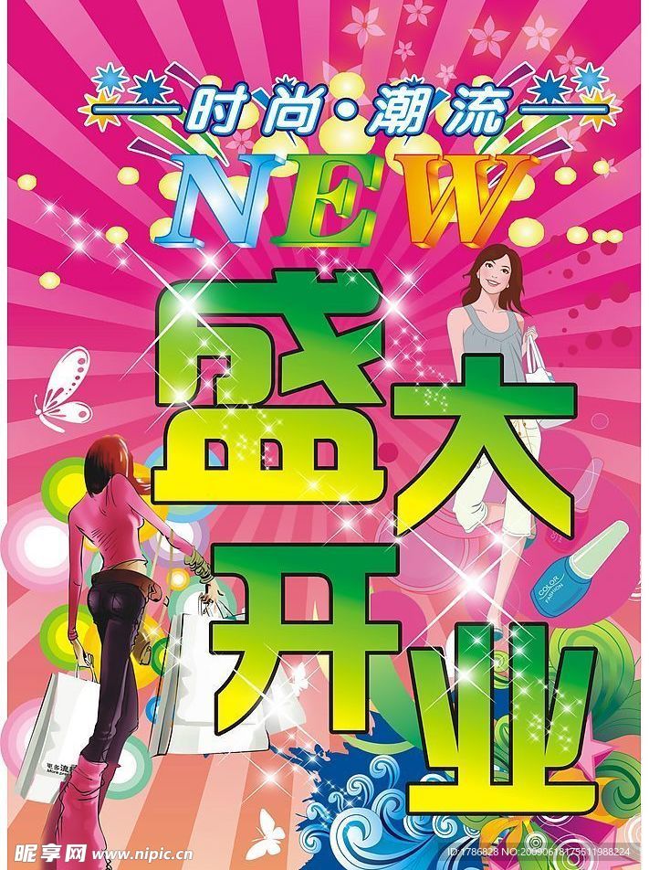 盛大开业