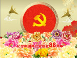 纪念中国共产党成立88周年