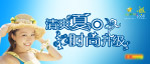 清爽夏日