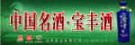 宝丰酒T形广告