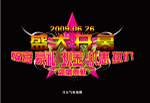 开业气氛牌