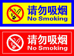 禁止吸烟