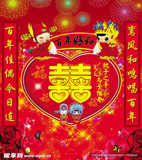 新婚大喜 百年好合