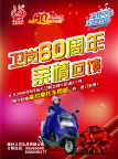 卫岗80周年亲情回馈海报