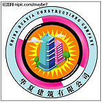 华厦建筑有限公司标志