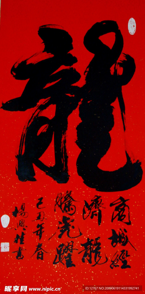 龙字