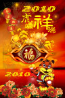 2010年贺新年虎啸祥瑞