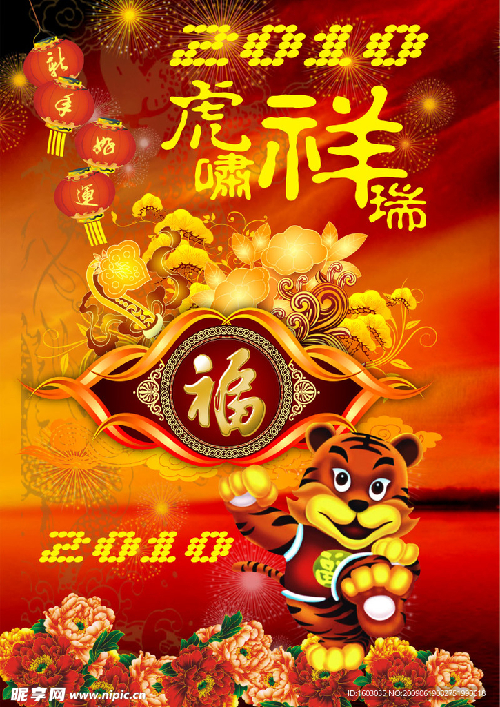 2010年贺新年虎啸祥瑞