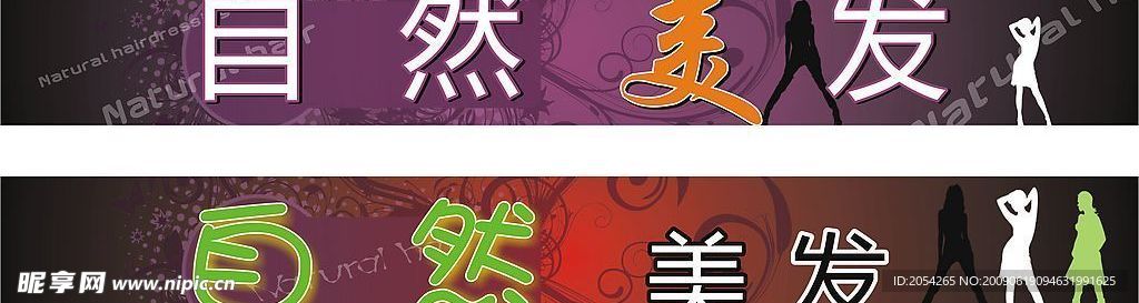 自然美发