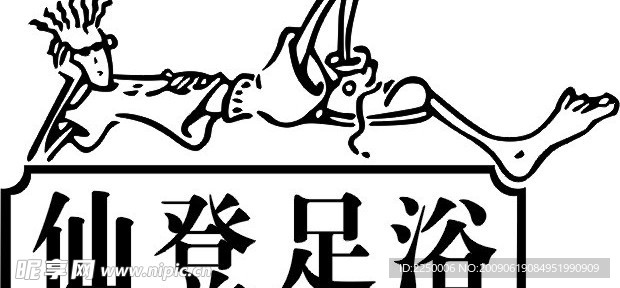 仙登足浴