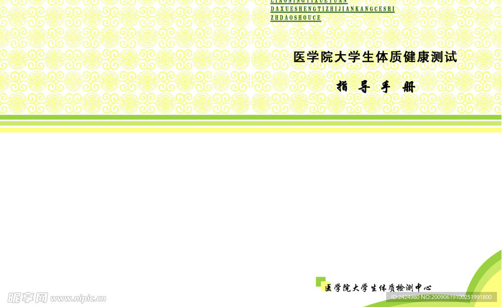 医学院大学生体检手册