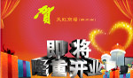 商城开业宣传1