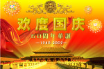 国庆