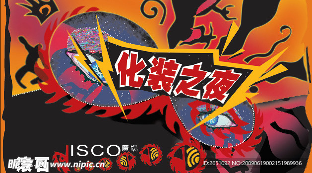 化装之夜
